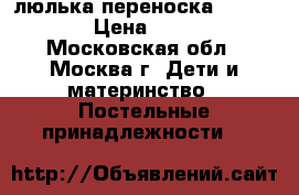 люлька переноска Mothecare › Цена ­ 2 000 - Московская обл., Москва г. Дети и материнство » Постельные принадлежности   
